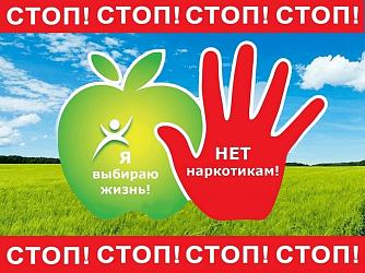 Нет наркотикам!