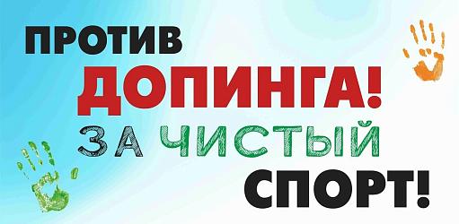 Мы за чистый спорт!