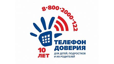 Телефон доверия