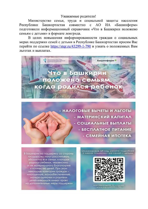 Что в Башкирии положено семьям с детьми в 2024 году