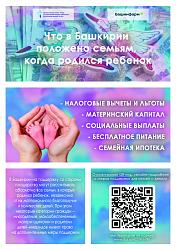 Что в Башкирии положено семьям с детьми в 2024 году