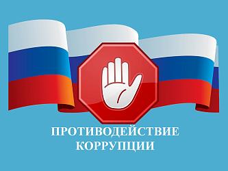 противодействие коррупции