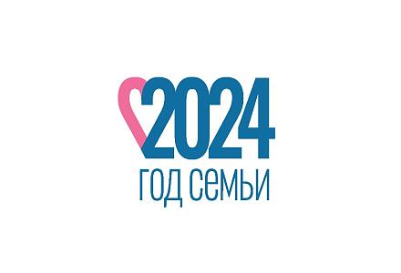 Год семьи.