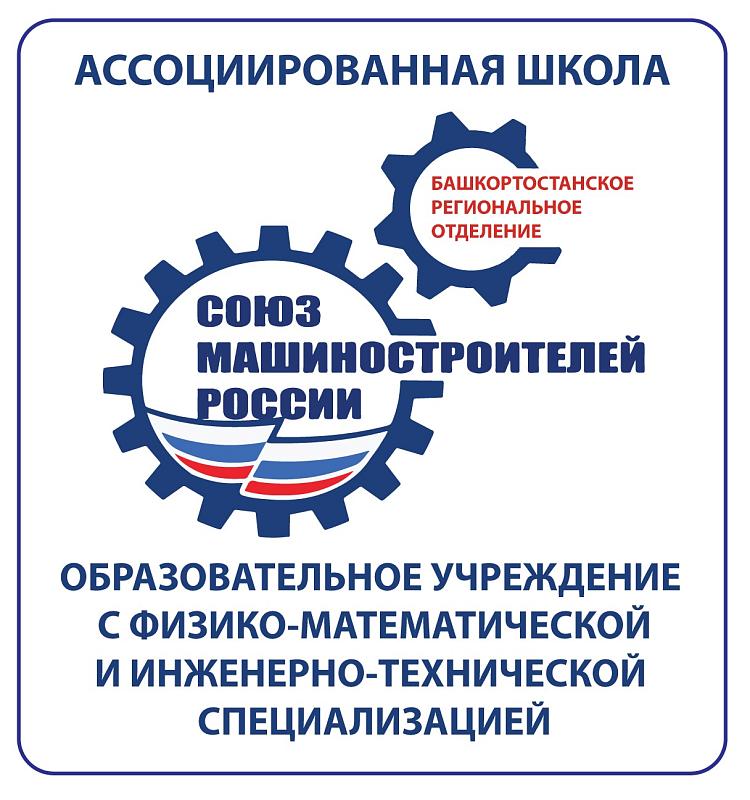 Ассоциированная школа Союза Машиностроителей