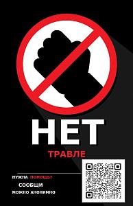 Нет травле