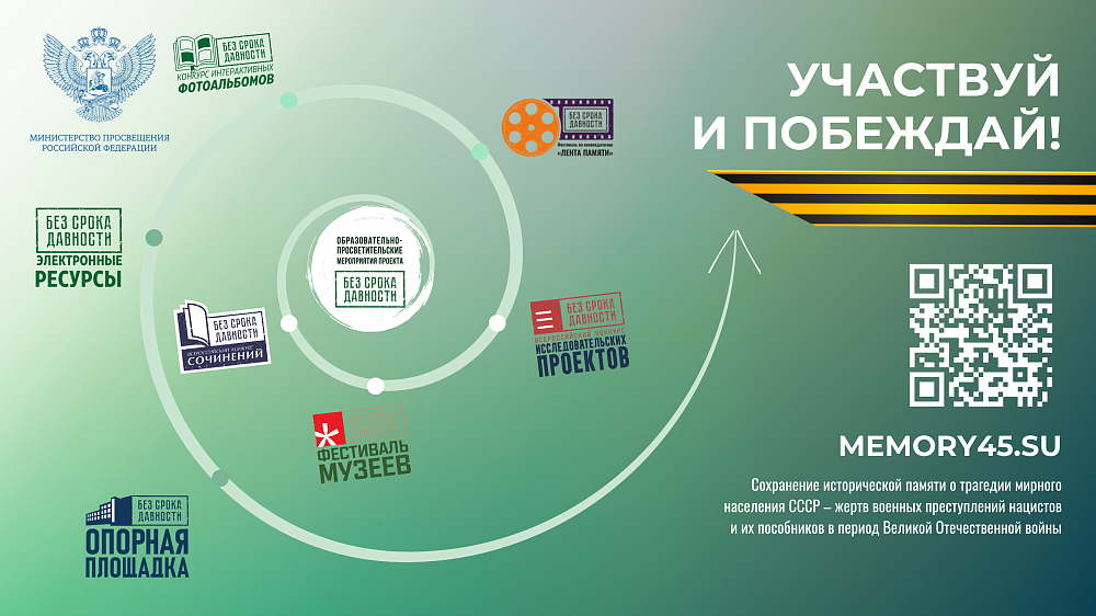 Участвуй и побеждай!
