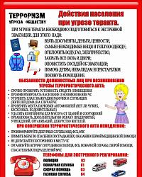 Действия при угрозе теракта 