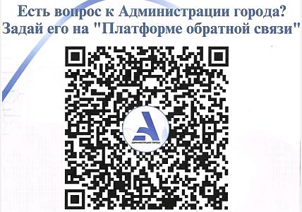 Есть вопрос к Администрации города?