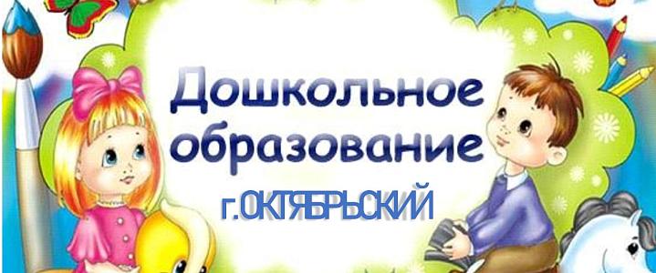 Сайт ВК Дошкольное образование г. Октябрьский РБ