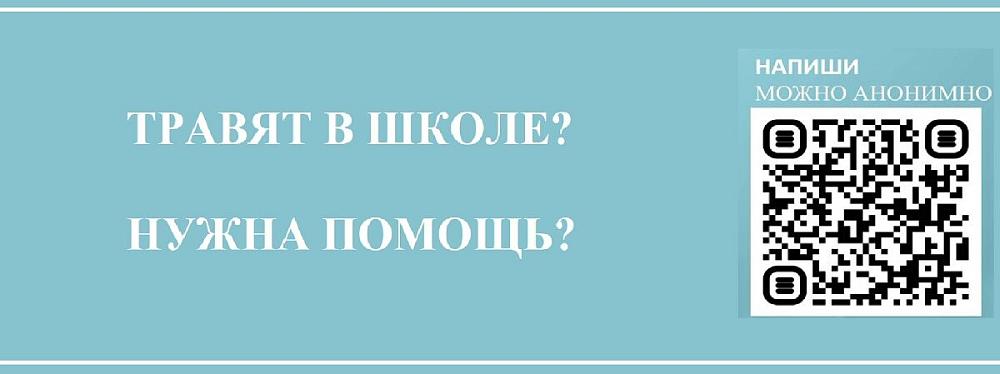 Антитравля в школе