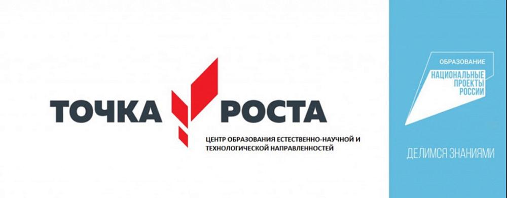 Точка роста