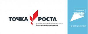 Точка роста