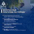 Безопасные прогулки по городу 