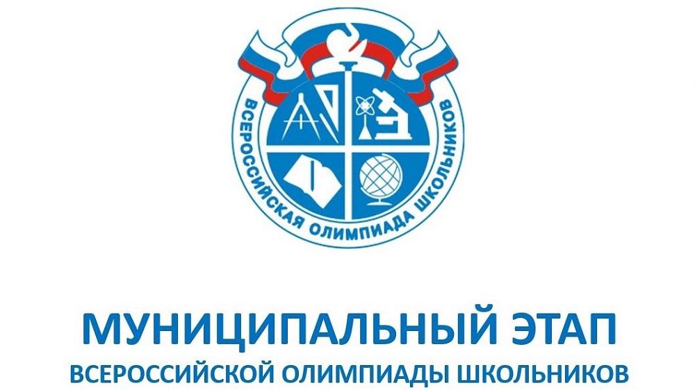 муниципальный этап ВСОШ 2024-2025