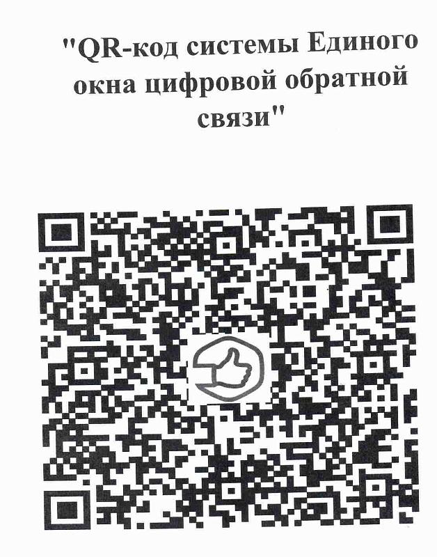 QR- код системы Единого окна цифровой обратной связи