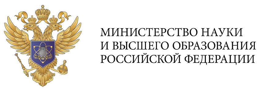 Министерство науки и высшего образования российской федерации