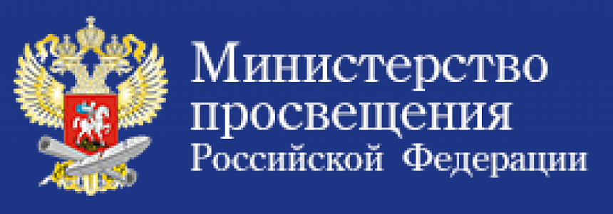 Минпросвещения РФ