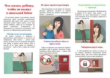 Памятка при нападении в школе