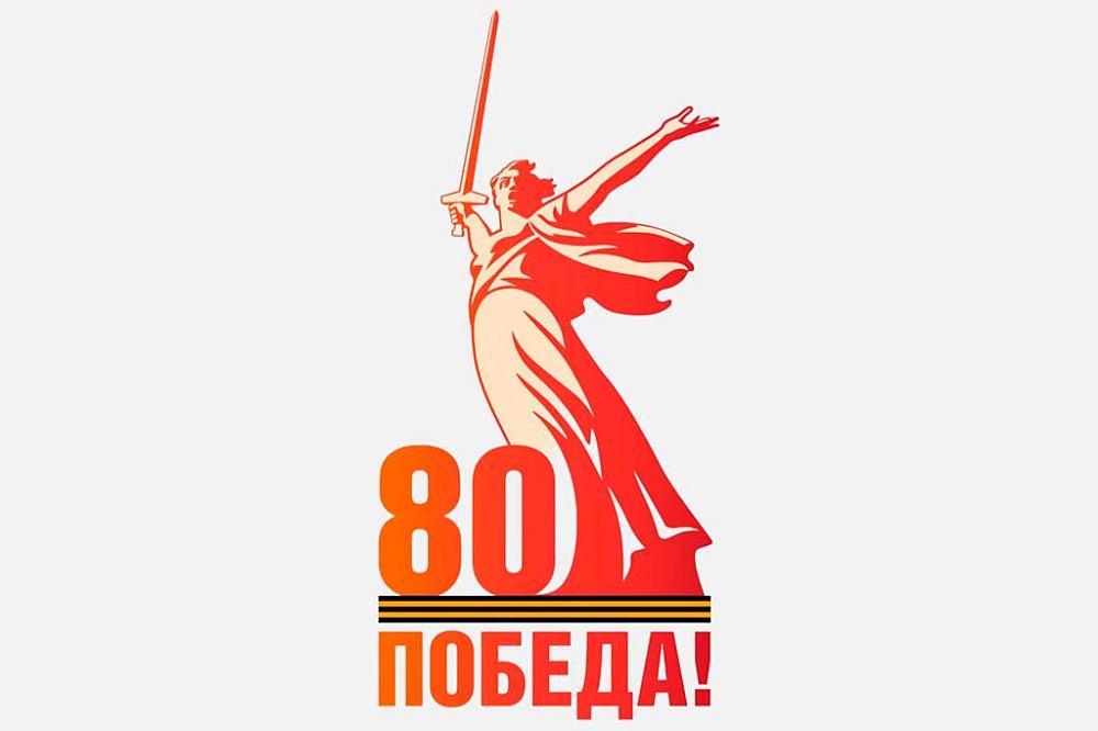 Официальный логотип празднования 80-летия Победы  