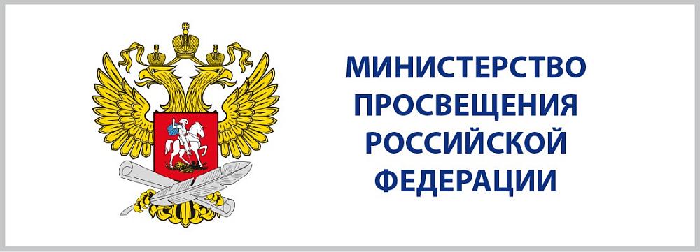 Министерство просвещения РФ