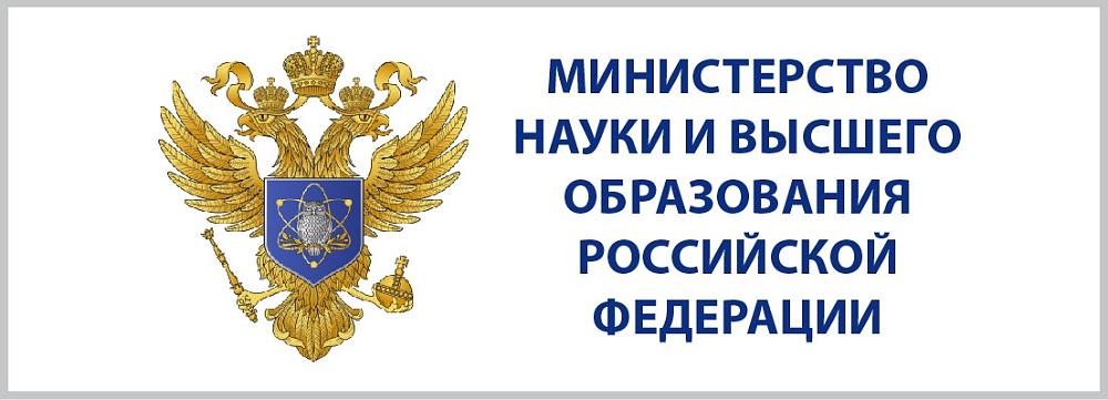 Министерство науки высшего образования РФ