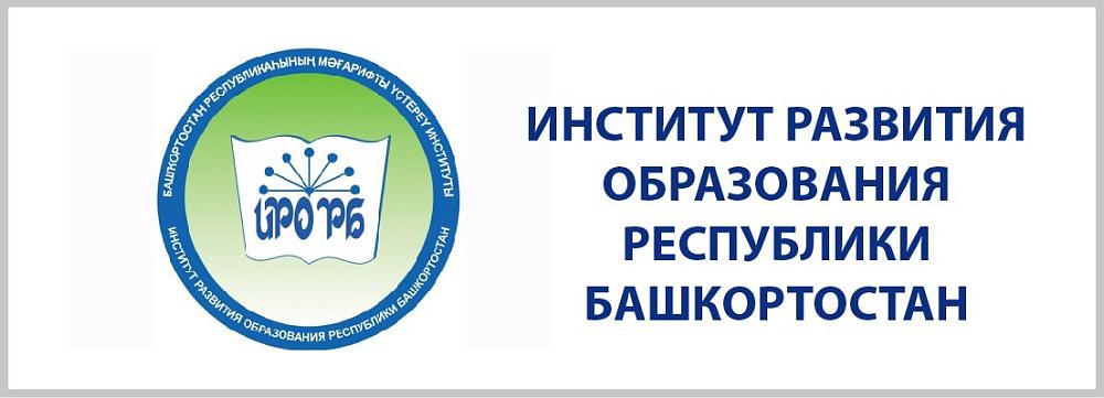 Институт развития образования Республики Башкортостан