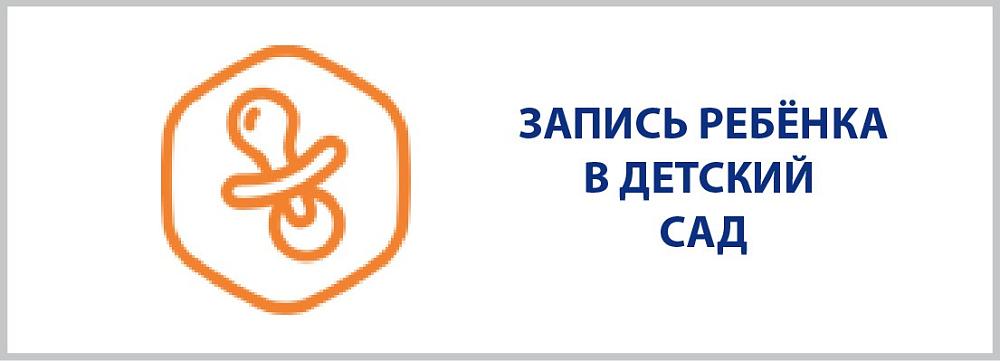 Запись ребенка в детский сад.
