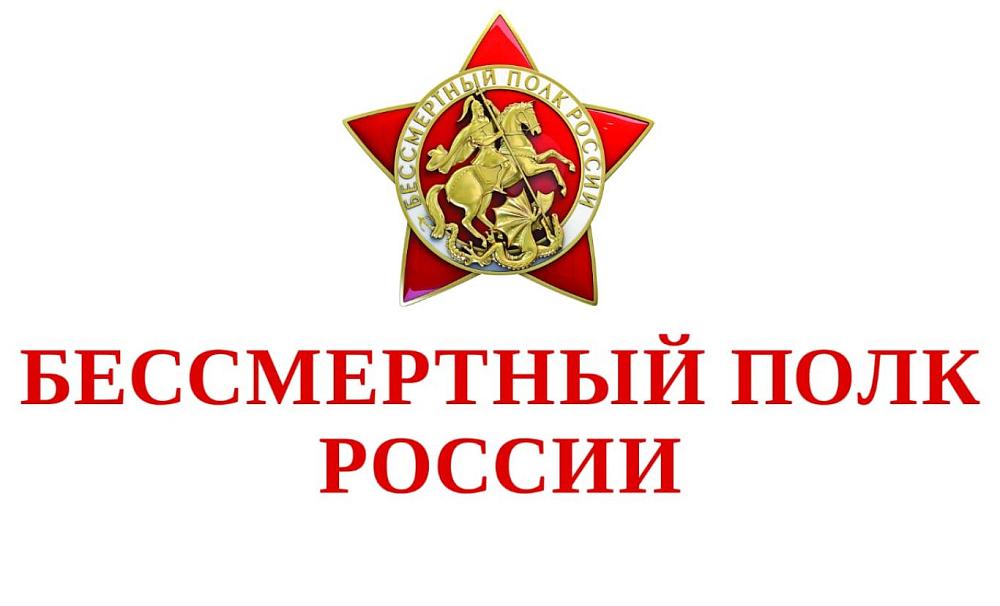 Бессмертный полк