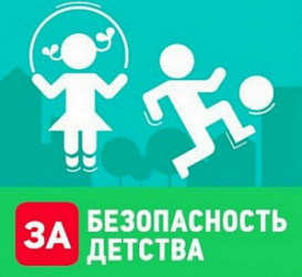 За безопасность детства