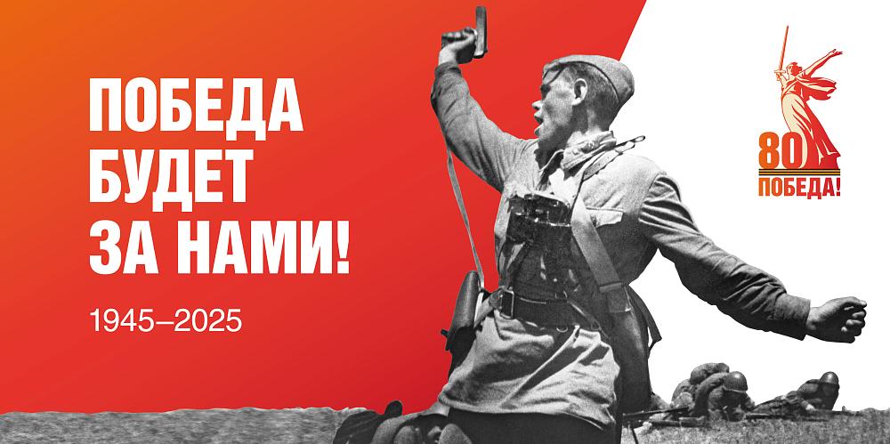 80летие Победы