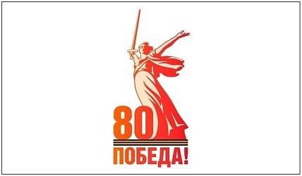 80 лет ПОБЕДЫ