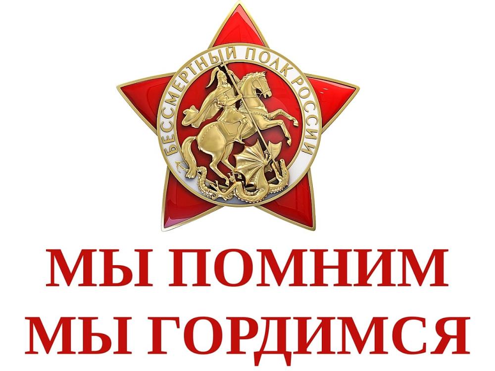 МЫ ПОМНИМ МЫ ГОРДИМСЯ