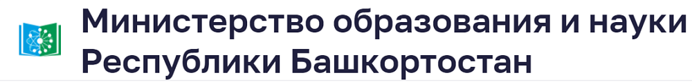 Министерство образования и науки Республики Башкортостан 