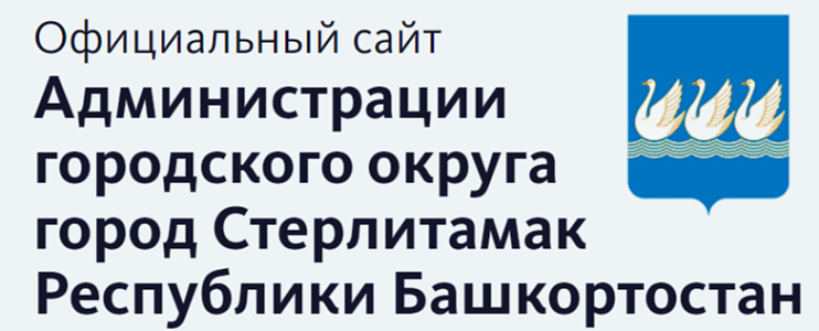 Официальный сайт Администрации городского округа город Стерлитамак Республики Башкортостан