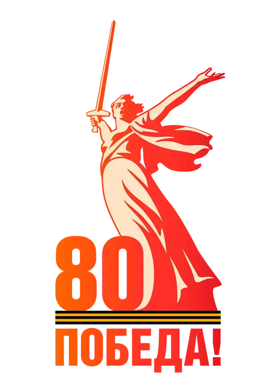 Официаьная эмблема празднования 80 летия Пбеды