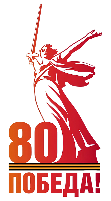80 лет победе