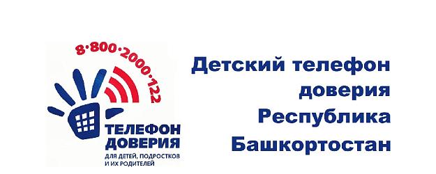 Телефон доверия