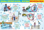 Безопасные зимное каникулы