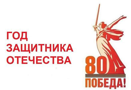 2025 год объявлен Годом защитника Отечества!  