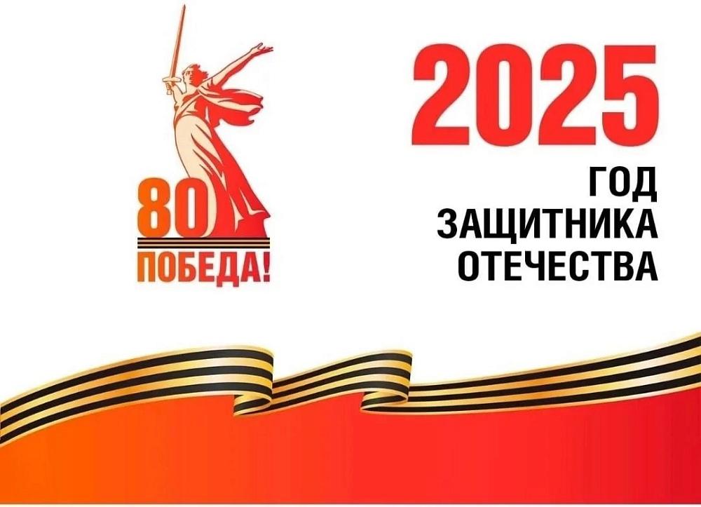 2025 год - Год Защитника Отечества