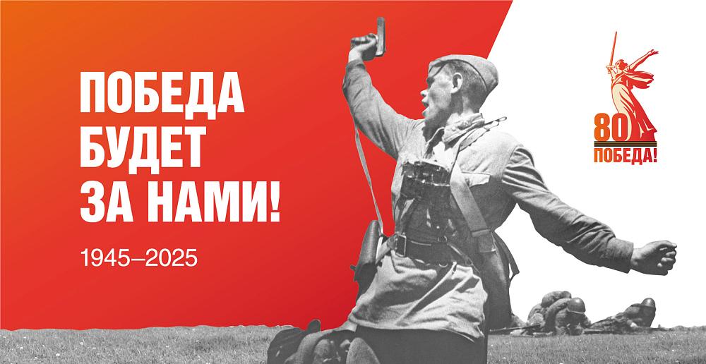 80 лет победы
