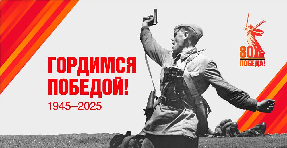 80 лет Победы