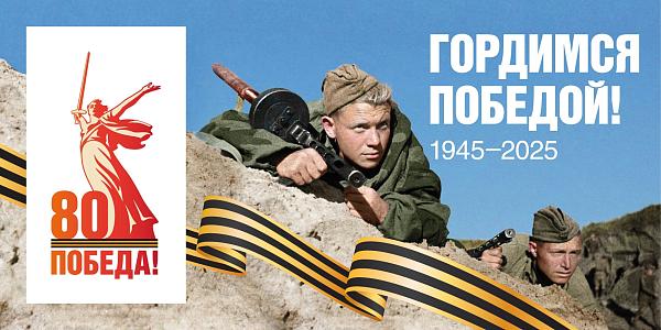 80лет Победе