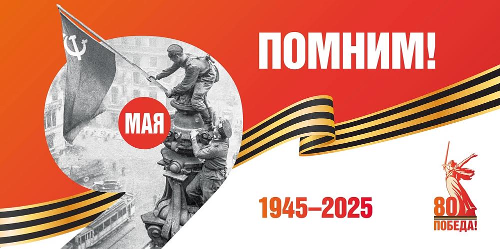 80 лет победы