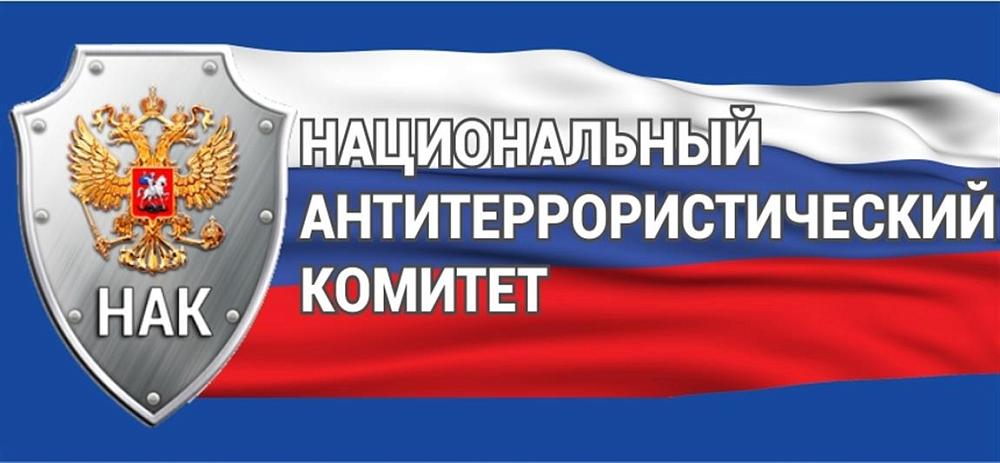 Национальный антитеррористический комитет