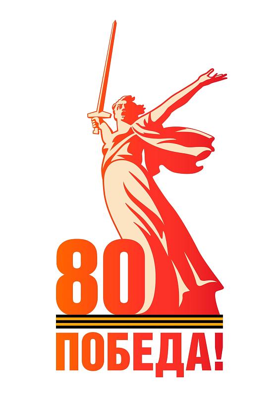 Официальный логотип празднования 80-й годовщины Победы в Великой Отечественной войне 1941-1945 годов