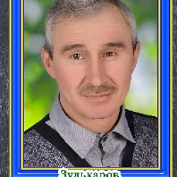 Зулькаров Ришат Фирдависович