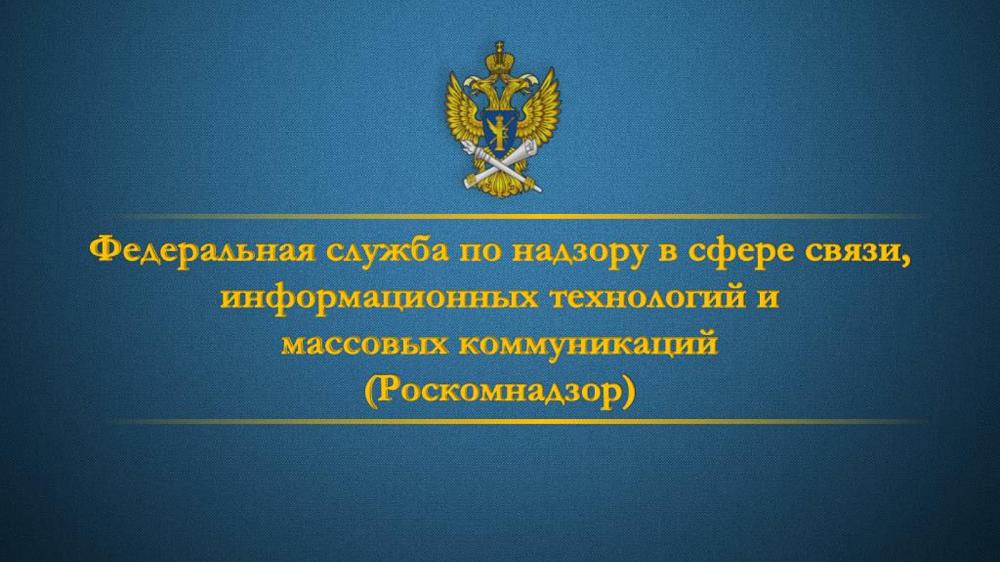 Федеральная служба по надзору в сфере связи, информационных технологий и массовых коммуникаций.