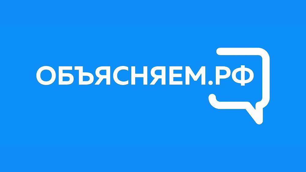 Объясняем.РФ