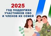 2025 - год поддержки участников СВО и их семей